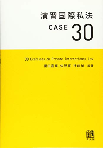 無料電子書籍 おすすめ 演習国際私法 CASE30 バイ