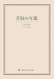 苦悩の年鑑 太宰治集 (古典名作文庫)