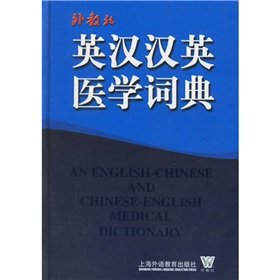 Ying han han ying yi xue ci dian (An English-Chinese and Chinese-English Medical Dictionary