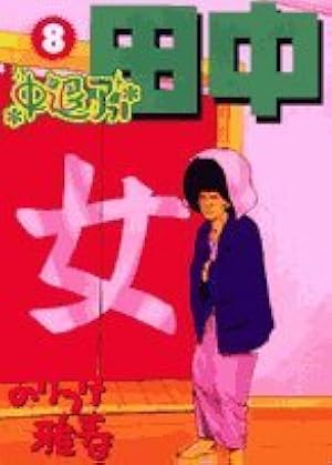 Amazon.co.jp: 中退アフロ田中 (8) (ビッグコミックス