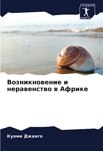 Возникновение и неравенство в Африке (Russian Edition)