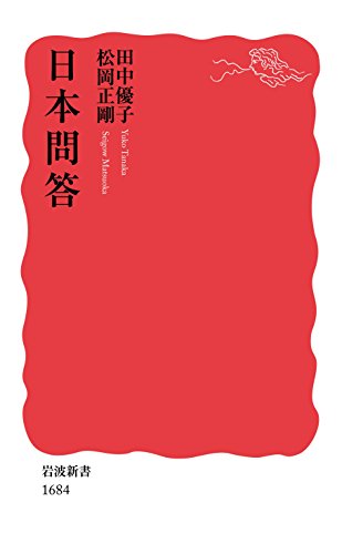 キンドル 無料電子書籍 日本問答 (岩波新書) バイ