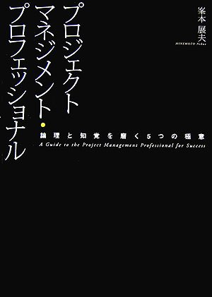 プロジェクトマネジメント・プロフェッショナル: 論理と知覚を磨く5