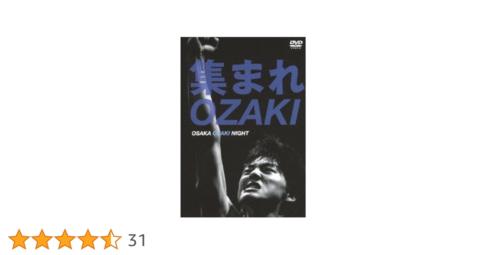 Amazon.co.jp: 集まれOZAKI~OSAKA OZAKI NIGHT~ [DVD