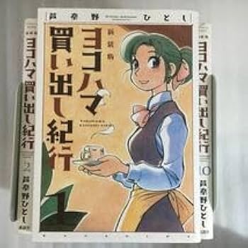 新装版ヨコハマ買い出し紀行 全巻(全10巻セット) 全巻初版芦奈野ひとし