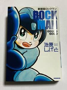 Amazon.co.jp: 初版本新装版 ロックマン ロックマン1&2編 池原しげと