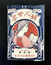Amazon.co.jp: 明治時代 婦人世界 明治41年 第三巻 第四号