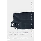 【Amazon.co.jp限定】野田洋次郎 歌詞集　RADWIMPS論（特典：スマホ壁紙 データ配信）