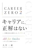 CAREER ZERO 2（キャリアゼロ ツー）: キャリアに正解はない－正解を求める時代への、アンチテーゼ