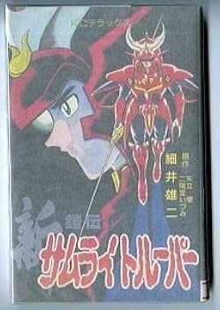 Amazon.co.jp: アニメ新 鎧伝 サムライトルーパー 続編 初版