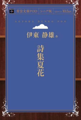 Amazon.co.jp: 詩集夏花 (青空文庫POD(シニア版）) : 伊東静雄: 本