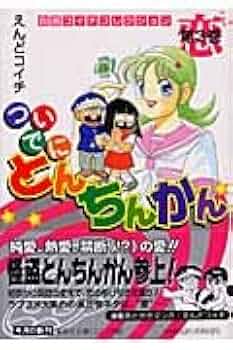 ついでにとんちんかん 1 (集英社文庫(コミック版))／えんど コイチ ついでにとんちんかん 1 (集英社文庫(コミック版)) | えんど