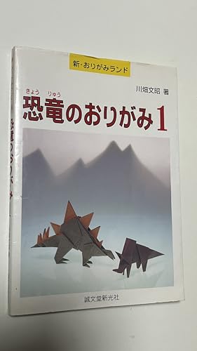 恐竜のおりがみ 1 (新・おりがみランド 14)のサムネイル