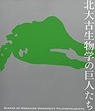北大古生物学の巨人たち
