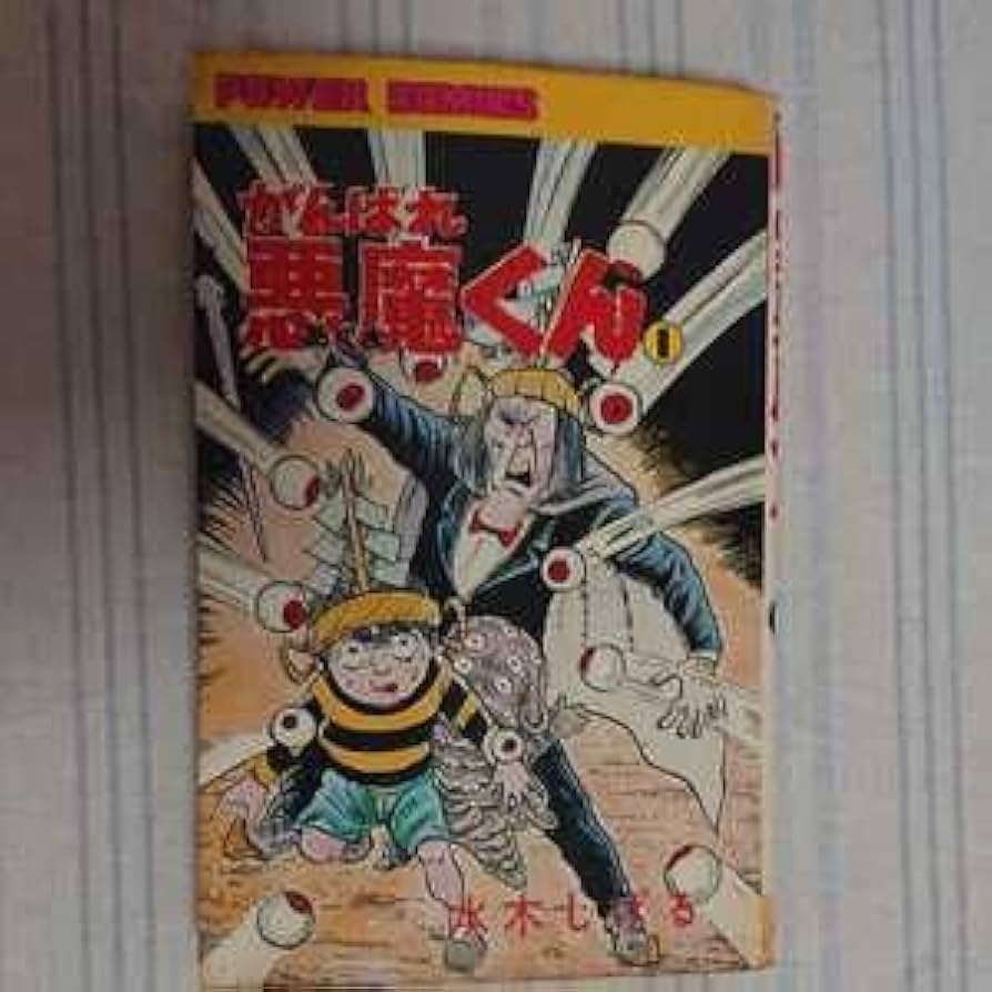 がんばれ悪魔くん 1・2 セット初版 Amazon.co.jp: がんばれ悪魔くん 1巻 水木しげる 初版 : おもちゃ