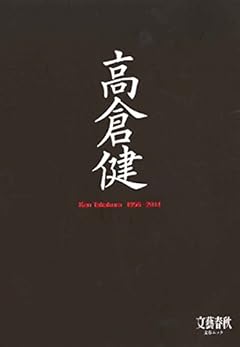 永久保存版 高倉健 1956~2014 (文春MOOK)