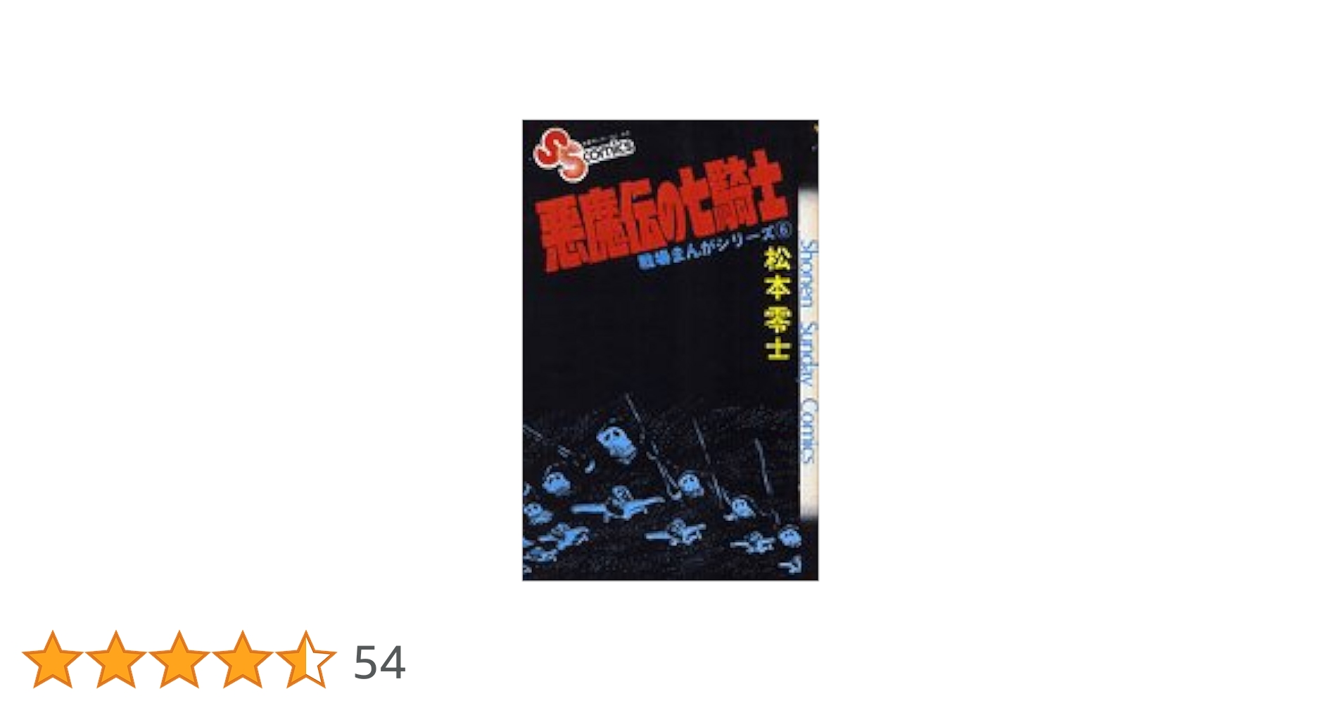 【中古】 戦場コミックシリーズ スタンレーの魔女/小学館/松本零士 戦場まんがシリーズ(6)悪魔伝の七騎士 (少年サンデーコミックス