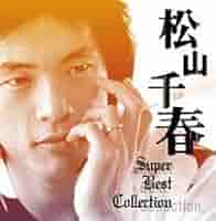 松山千春 CD AB面コレクション Amazon.co.jp: 松山千春 メモリアル・コレクションⅠ: ミュージック