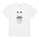 [イタクシーズ] おもしろTシャツ 柏餅 もちま鬼 ホワイト L