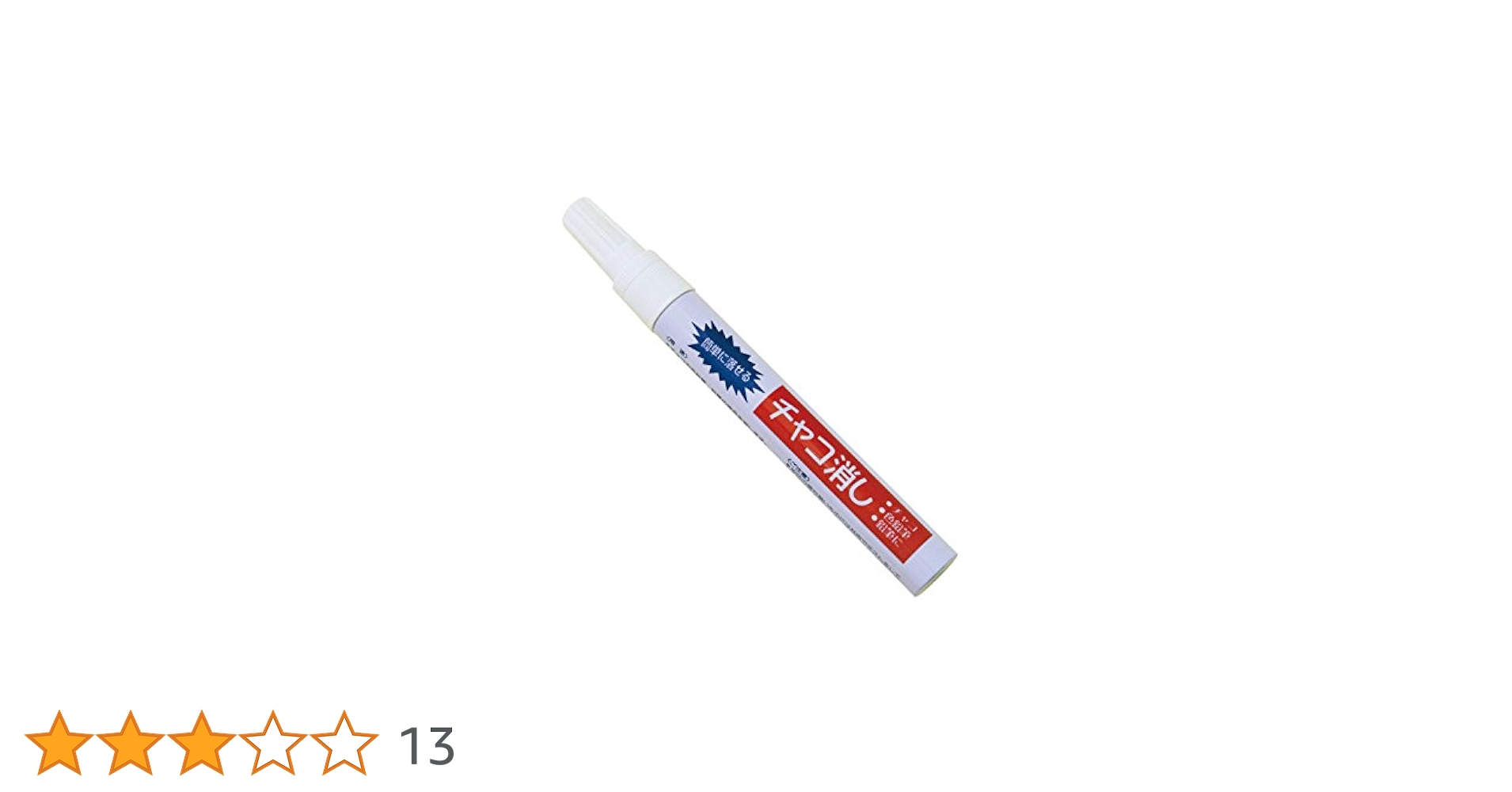 ちゃこページ Amazon | 三和化成 チャコ消しペン 14ml [22] SW1020 | 裁縫用印