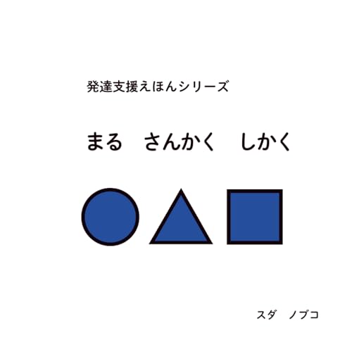 発達支援えほん　まるさんかくしかく (発達支援えほんシリーズ)のサムネイル