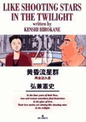 Amazon.co.jp: 黄昏流星群 (61) (ビッグコミックス) : 弘兼 憲史: 本