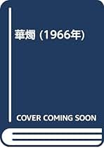 舟橋聖一新潮文庫10冊セットです。 Amazon.co.jp: 絵島生島 上巻 改版 (新潮文庫 ふ 2-5) : 舟橋 聖