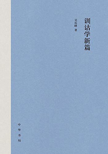 中华书局出品--训诂学新篇