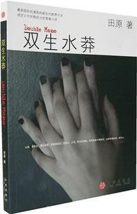 twin water Mang(Chinese Edition)