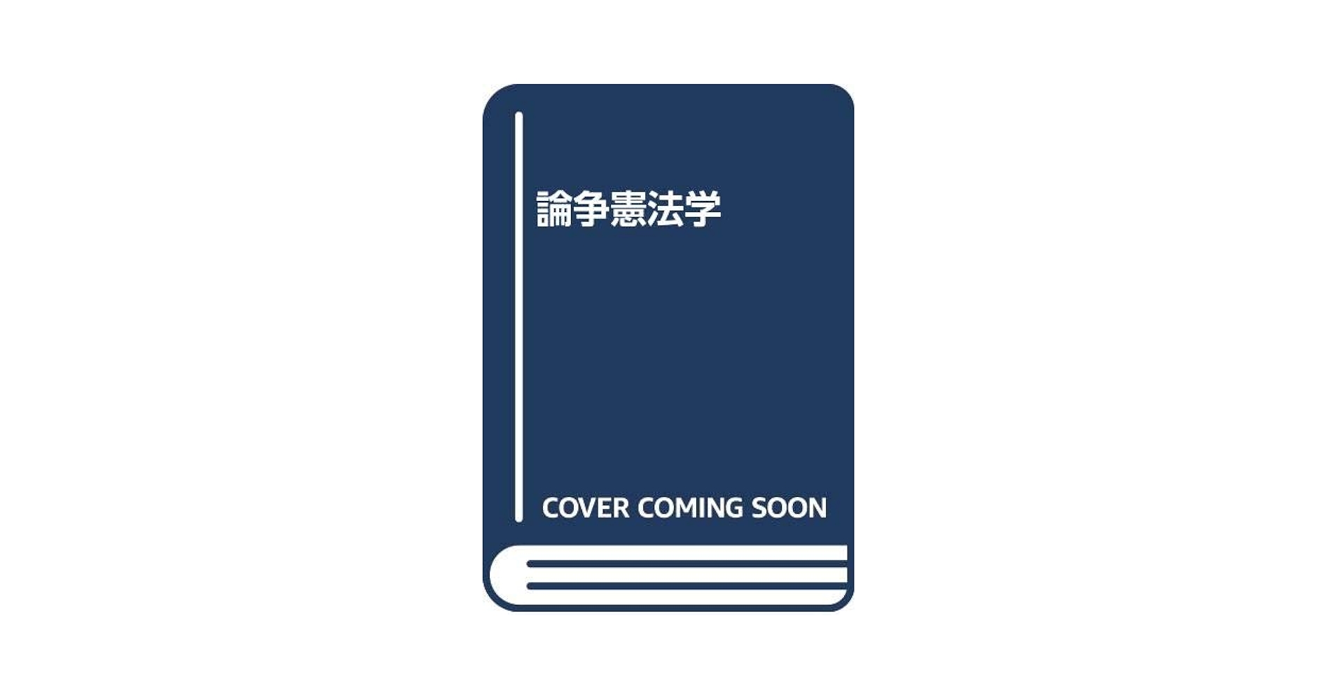 論争憲法学 | 杉原 泰雄, 樋口 陽一 |本 | 通販 | Amazon