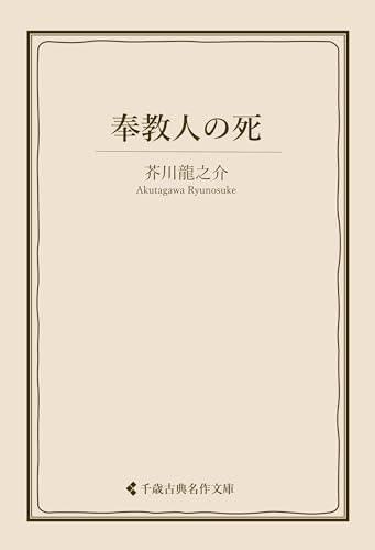 奉教人の死 芥川龍之介集 (古典名作文庫)