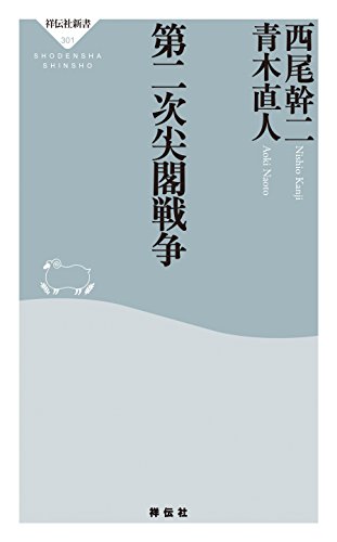 無料電子書籍 おすすめ 第二次尖閣戦争 (祥伝社新書) バイ