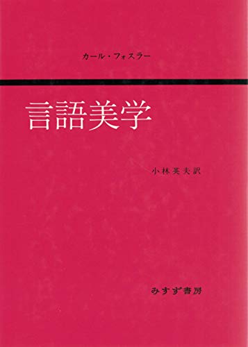 言語美学