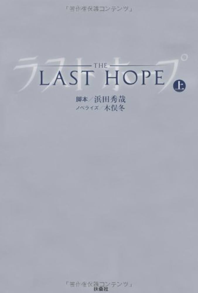 ラストホープ-完全版- DVD-BOX〈7枚組〉 ラストホープ DVD-BOX | HMV&BOOKS online - PCBC-61711