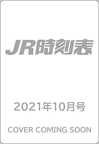 JR時刻表 2021年10月号 [雑誌]