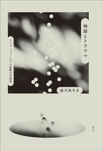 物語とトラウマ: クィア・フェミニズム批評の可能性