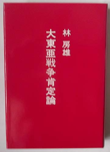 大東亜戦争肯定論 （普及版） | 林 房雄 |本 | 通販 | Amazon