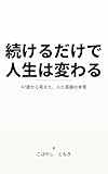 続けるだけで人生は変わる: 47歳から見えた、人と感謝の本質