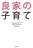 良家の子育て