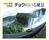 チョウのいる風景 村田泰隆写真集村田泰隆(著者)