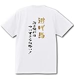 [プリントハウスFOURTEEN] [プリントハウスフォーティーン] おもしろ Tシャツ 競馬 tシャツ 逃げ馬タイプ 競馬馬鹿