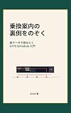 乗換案内の裏側をのぞく: 実データで読みとく GTFS Schedule 入門