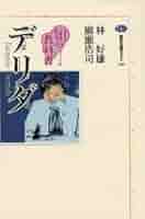 ならず者たち　デリダ ならず者たち | みすず書房