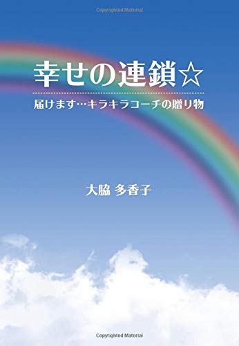 無料電子書籍 アプリ 幸せの連鎖☆ ~届けます…キラキラコーチの贈り物~ バイ