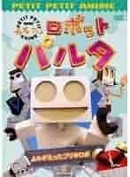 NHKプチプチ・アニメ ロボットパルタ パルタたんじょうのひみつ!  DVD NHKプチプチ・アニメ ロボットパルタ パルタたんじょうのひみつ