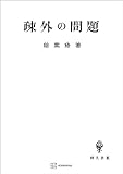 疎外の問題 (創文社オンデマンド叢書)