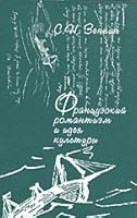Frantsuzskiy romantizm i ideya kultury. Neprirodnost, mnozhestvennost i otnositelnost v literature 5728106072 Book Cover