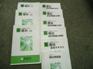 馬渕教室★小６理科 問題集セット 馬渕教室 小6 理科1〜3/総合問題集/直前 中学受験コース