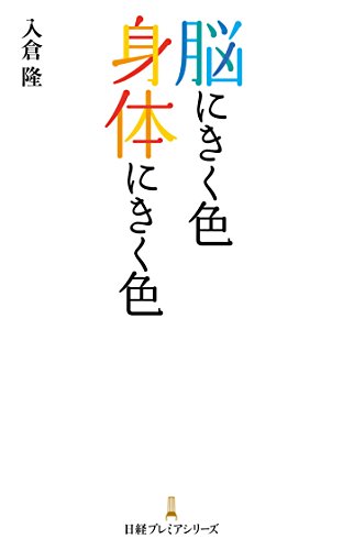 楽天 無料電子書籍 脳にきく色 身体にきく色 (日本経済新聞出版) バイ