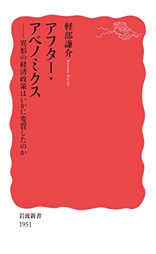 アフター・アベノミクス　異形の経済政策はいかに変質したのか (岩波新書)